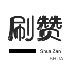 投票业务-空间刷访客-qq刷赞-话费充值